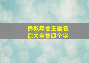 佛教年会主题名称大全集四个字