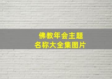 佛教年会主题名称大全集图片