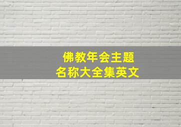 佛教年会主题名称大全集英文