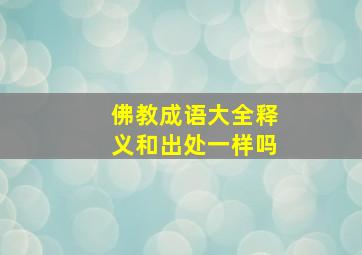 佛教成语大全释义和出处一样吗