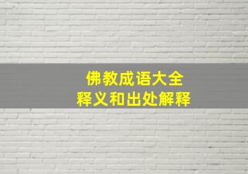 佛教成语大全释义和出处解释