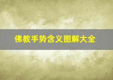 佛教手势含义图解大全