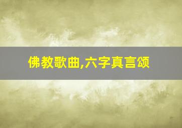 佛教歌曲,六字真言颂