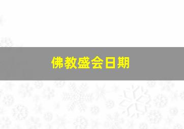 佛教盛会日期