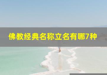 佛教经典名称立名有哪7种