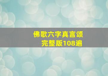 佛歌六字真言颂完整版108遍