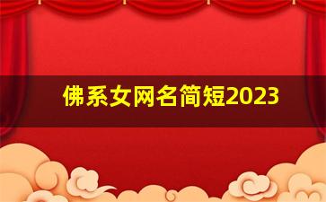 佛系女网名简短2023