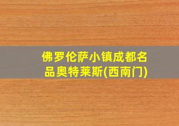 佛罗伦萨小镇成都名品奥特莱斯(西南门)