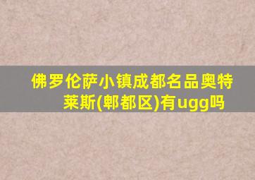 佛罗伦萨小镇成都名品奥特莱斯(郫都区)有ugg吗