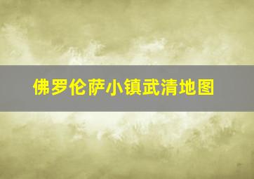 佛罗伦萨小镇武清地图