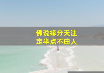 佛说缘分天注定半点不由人