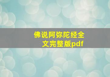 佛说阿弥陀经全文完整版pdf