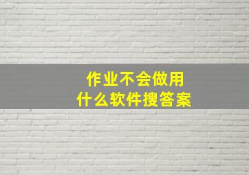 作业不会做用什么软件搜答案