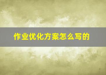 作业优化方案怎么写的