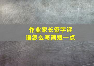 作业家长签字评语怎么写简短一点