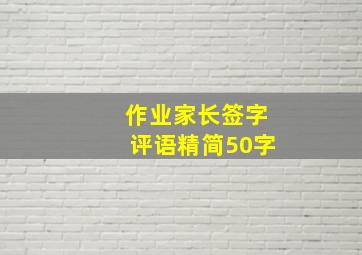 作业家长签字评语精简50字