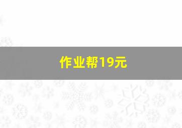 作业帮19元