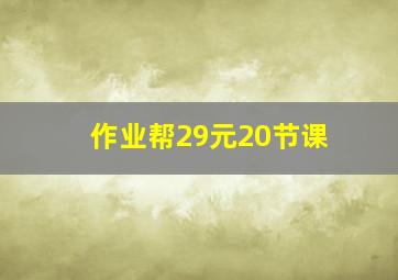 作业帮29元20节课