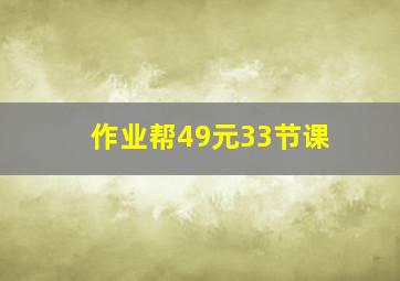 作业帮49元33节课