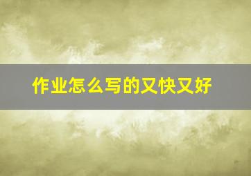 作业怎么写的又快又好