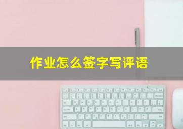 作业怎么签字写评语