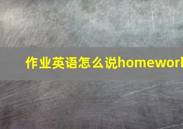 作业英语怎么说homework