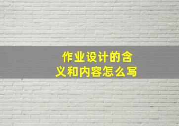 作业设计的含义和内容怎么写