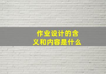 作业设计的含义和内容是什么