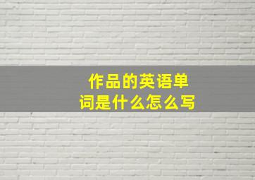 作品的英语单词是什么怎么写