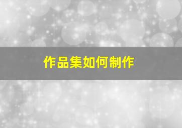 作品集如何制作