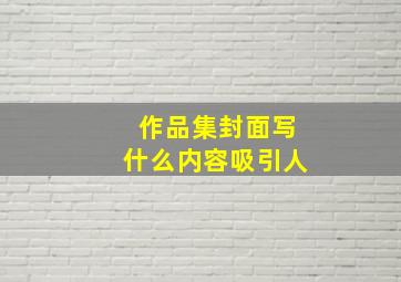 作品集封面写什么内容吸引人