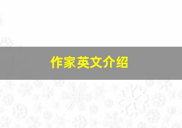 作家英文介绍