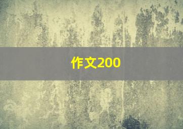 作文200