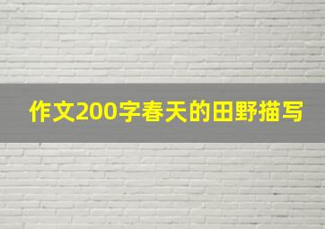 作文200字春天的田野描写