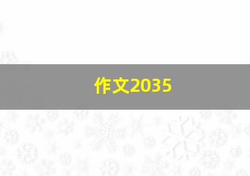 作文2035