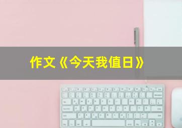 作文《今天我值日》