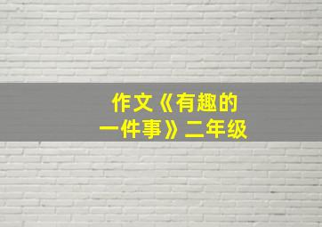 作文《有趣的一件事》二年级