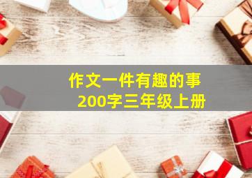 作文一件有趣的事200字三年级上册