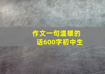 作文一句温暖的话600字初中生