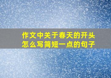 作文中关于春天的开头怎么写简短一点的句子