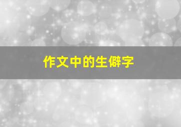 作文中的生僻字