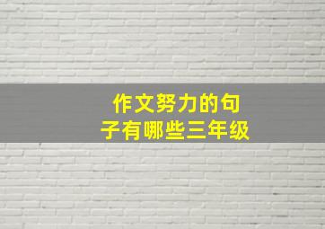 作文努力的句子有哪些三年级