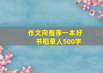 作文向推荐一本好书稻草人500字