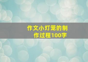 作文小灯笼的制作过程100字