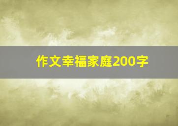 作文幸福家庭200字