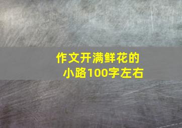 作文开满鲜花的小路100字左右