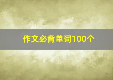 作文必背单词100个