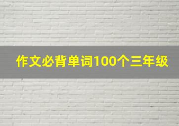 作文必背单词100个三年级