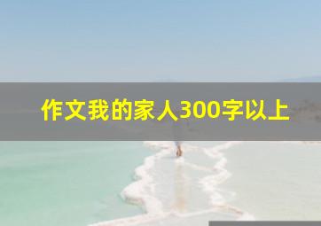 作文我的家人300字以上