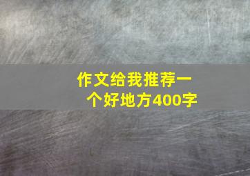 作文给我推荐一个好地方400字